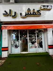تصویر فروشگاه کیف و کفش راد
