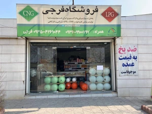 تصویر فروشگاه فرجی استور