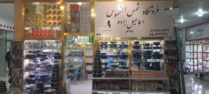 تصویر فروشگاه شمس الشموس اسماعیل زاده