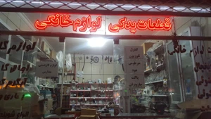 تصویر فروشگاه تکنو یدک ایران
