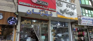 تصویر فروشگاه حیدری پخش فیاض
