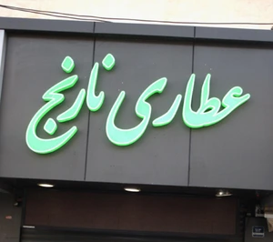 تصویر فروشگاه نارنج تناسب شاپ