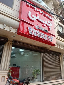 تصویر فروشگاه قطعات چینی محمدی