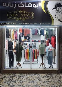 تصویر فروشگاه پوشاک زنانه لیدی استایل