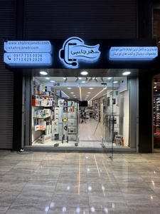 تصویر فروشگاه شهر جانبی تمیس