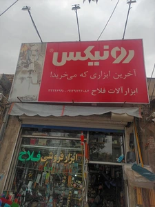 تصویر فروشگاه دنیای ابزارآلات فلاح