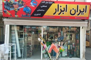 تصویر فروشگاه ابزار فروش رشت