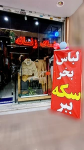 تصویر فروشگاه پوشاک زهیرا