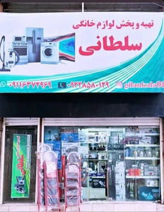 تصویر فروشگاه کالای خانگی سلطانی