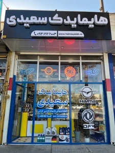 تصویر فروشگاه هایما یدک سعیدی