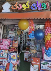 تصویر فروشگاه اصفهان رویای کودک