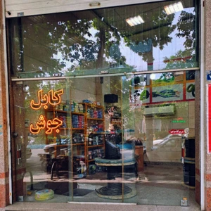 تصویر فروشگاه سیمس کابل