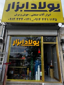 تصویر فروشگاه پولاد ابزار