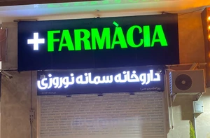 تصویر فروشگاه داروخانه سمانه نوروزی