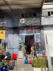 تصویر فروشگاه ابزار مرکزی شادآباد