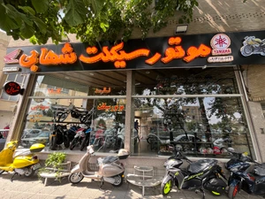 تصویر فروشگاه موتورسیکلت شهابی