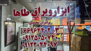 تصویر فروشگاه ابزار یراق طاها محمدی
