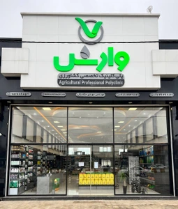 تصویر فروشگاه کلینیک تخصصی کشاورزی وارش