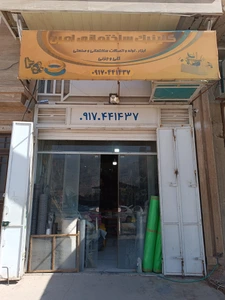 تصویر فروشگاه کلینیک ساختمانی امین