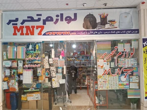 تصویر فروشگاه لوازم تحریر ام ان