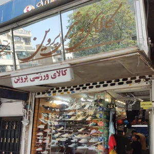 تصویر فروشگاه کالای ورزشی پروین
