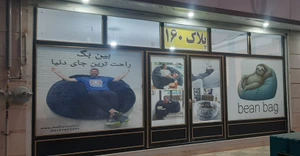 تصویر فروشگاه مبل شنی استور