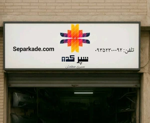 تصویر فروشگاه سپرکده