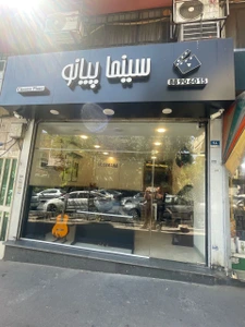 تصویر فروشگاه سینما پیانو