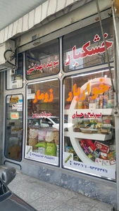 تصویر فروشگاه خواربار زومار