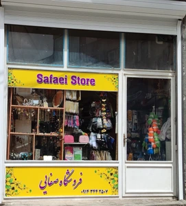 تصویر فروشگاه خرازی صفایی