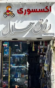 تصویر فروشگاه رزق حلال تهران