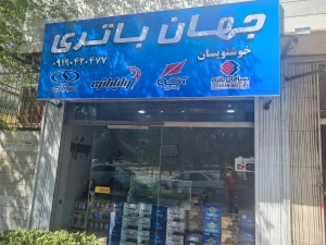 تصویر فروشگاه جهان باتری