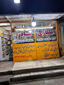 تصویر فروشگاه عطاری مادر جان