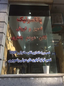 تصویر فروشگاه پاناسونیک کاشان