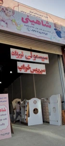 تصویر فروشگاه سرویس چوب نوزاد شاهینی