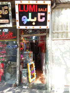 تصویر فروشگاه لومی سیل