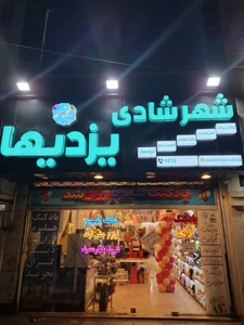 تصویر فروشگاه شهر شادی یزدیها سرو