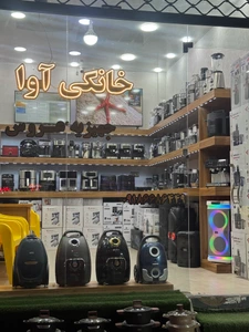 تصویر فروشگاه خانگی آوا بانه