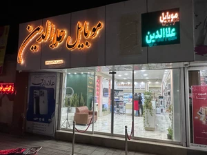 تصویر فروشگاه موبایل علاالدین تایباد
