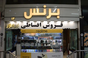 تصویر فروشگاه برنس