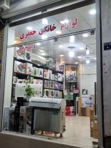 تصویر فروشگاه لوازم خانگی جعفری