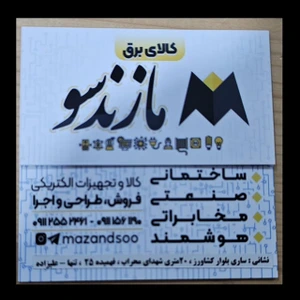 تصویر فروشگاه کالای برق مازندسو