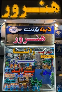 تصویر فروشگاه بازرگانی هنرور