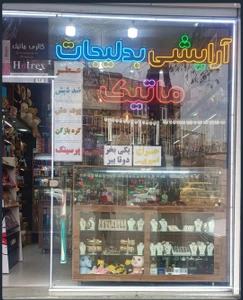 تصویر فروشگاه آرایشی ماتیک مارکت تبریز
