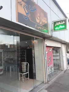 تصویر فروشگاه عطاری سی گل