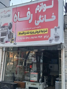 تصویر فروشگاه لوازم خانگی رفاه ایزانلو