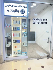 تصویر فروشگاه موبایل جانبیاتو شیراز