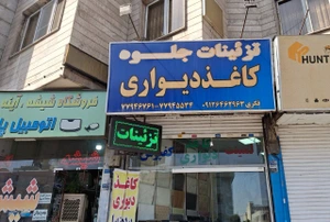 تصویر فروشگاه دکوراسیون جلوه