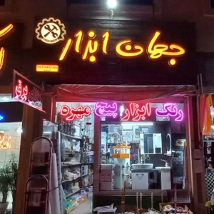 تصویر فروشگاه جهان ابزار نوید غراب