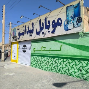 تصویر فروشگاه لیدانو
